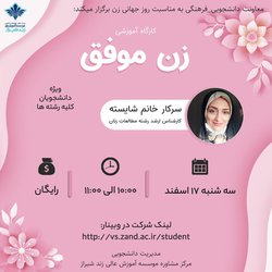 کارگاه آموزشی زن موفق