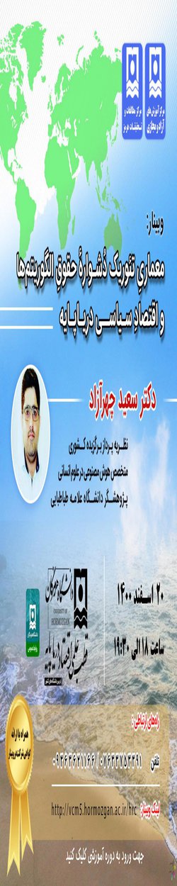 وبینار مرکز آموزشی آزاد و مجازی دانشگاه هرمزگان