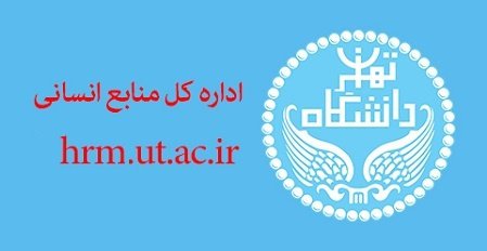 بروزرسانی دستورالعمل مدیریت عملکرد کارمندان دانشگاه تهران