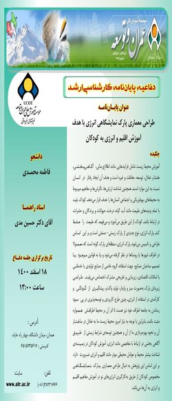 طراحی معماری پارک نمایشگاهی انرژی با هدف آموزش اقلیم و انرژی به کودکان