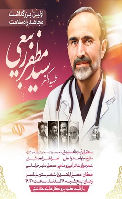نخستین بزرگداشت مجاهد راه سلامت شهید دکتر سید مظفر ربیعی