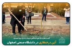 آئین درختکاری در دانشگاه صنعتی اصفهان برگزار شد