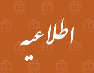 اعلام چگونگی برگزاری کلاس های آموزشی در سال ۱۴۰۱