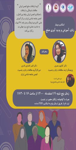 اسکایپ وبینار "زنان، آموزش و پدیدآوری صلح" ۱۸ اسفند ۱۴۰۰ برگزار می‌شود