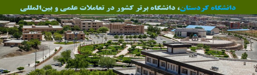 دانشگاه کردستان، دانشگاه برتر کشور در تعاملات علمی و بین‌المللی