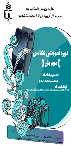 کارگاه آموزشی دوره حضورى آموزش عکاسی (موبایلی)