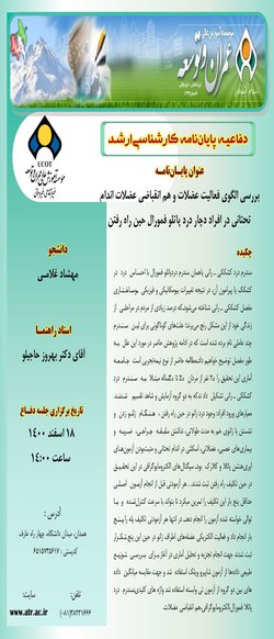 بررسی الگوی فعالیت عضلات و هم انقباضی عضلات اندام تحتانی در افراد دچار درد پاتلو فمورال حین راه رفتن