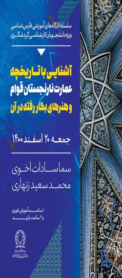 آشنایی با تاریخچه عمارت نارنجستان قوام و هنرهای بکار رفته در آن