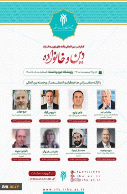 برگزاری کنفرانس بین المللی با عنوان یافته های نوین مناسبات دین وخانواد