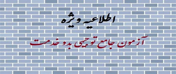 نخستین آزمون بدو خدمت، ویژه‌ی کارکنان مجموعه وزارت بهداشت