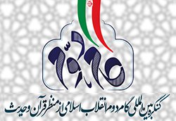 برگزاری کنگره بین‌المللی گام دوم انقلاب اسلامی از منظر قرآن و حدیث