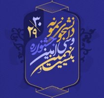 درخشش دانشجویان دانشگاه تهران در جشنواره دانشجوی نمونه کشوری
