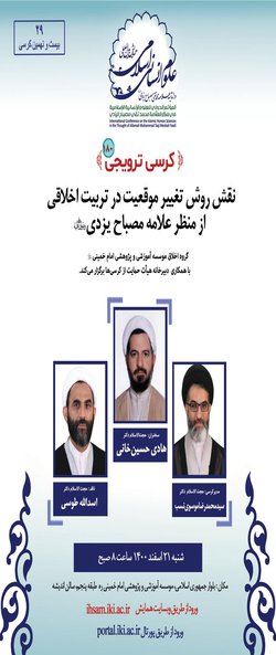 نقش روش تغییر موقعیت در تربیت اخلاقی از منظر علامه مصباح یزدی