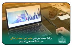 برگزاری همایش ملی علم و دین: معنای زندگی در دانشگاه صنعتی اصفهان