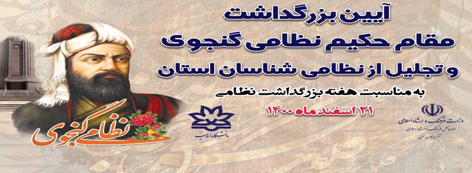 آیین بزرگداشت مقام حکیم نظامی گنجوی و تجلیل از نظامی شناسان ایران به میزبانی دانشگاه ارومیه