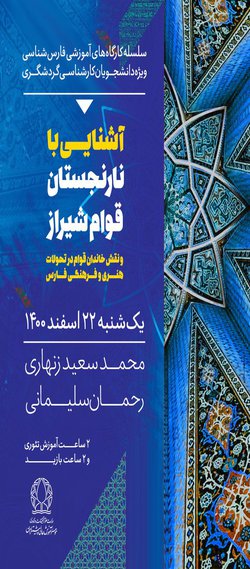 آشنایی با نارنجستان قوام شیراز و نقش خاندان قوام در تحولات هنری و فرهنگی فارس