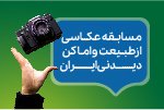 مسابقه «عکاسی از طبیعت و اماکن دیدنی ایران»