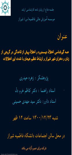 همه گیرشناسی اختلال دیسمنوره و اختلال پیش از قاعدگی در گروهی از زنان و دختران شهر شیراز و ارتباط تنظیم هیجان با شدت این اختلالات