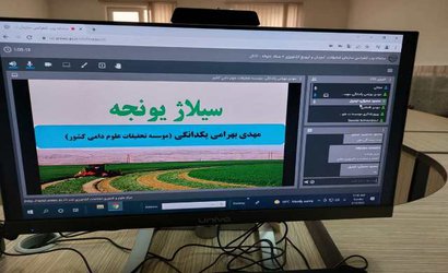 برگزاری وبینار آموزشی مشترک با موضوع «تهیه سیلاژ یونجه» توسط عضو هیات علمی بخش تحقیقات علوم دامی مرکز تحقیقات و آموزش کشاورزی و منابع طبیعی استان اردبیل