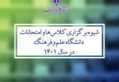 برگزاری حضوری تمامی کلاس‌های مقطع تحصیلات تکمیلی دانشگاه علم و فرهنگ از ۱۴ فرودین ماه