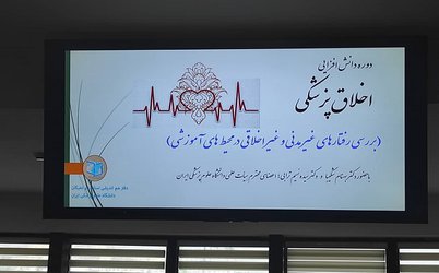 دوره دانش افزایی با موضوع اخلاق پزشکی