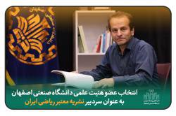عضو هئیت علمی دانشکده ریاضی ، به عنوان سردبیر نشریه معتبر ریاضی ایران انتخاب شد