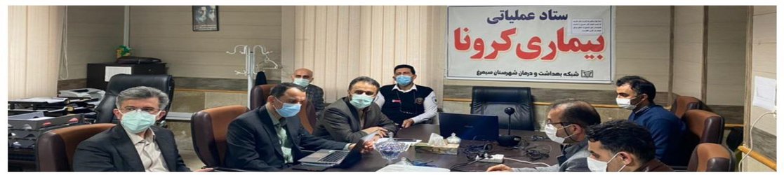  برگزاری جلسه ستاد عملیاتی مقابله با بیماری کرونا دانشگاه علوم پزشکی مازندران با حضور ویدئوکنفرانسی سرپرست دانشگاه و  وزیر بهداشت - ۱۴۰۰/۱۲/۲۴