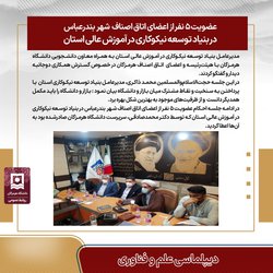 عضویت ۵ نفر از اعضای اتاق اصناف  شهر  بندرعباس در بنیاد توسعه نیکوکاری در آموزش عالی استان