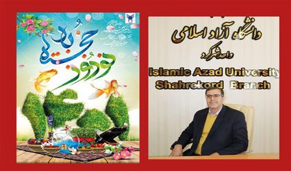 پیام تبریک رئیس دانشگاه آزاد اسلامی استان چهارمحال و بختیاری به مناسبت عید نوروز و سال جدید