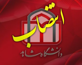 انتصاب معاون پشتیبانی و مدیریت منابع دانشگاه