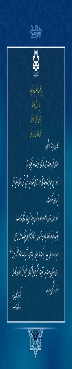 پیام نوروزی دکتر علیجانپور سرپرست دانشگاه ارومیه