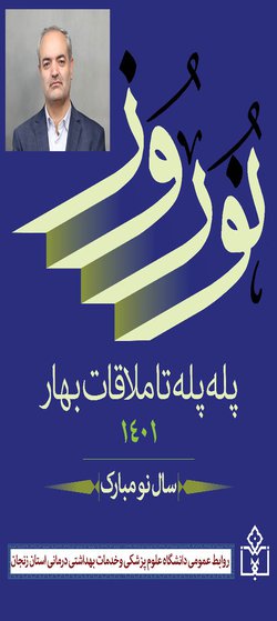 پیام رئیس دانشگاه علوم پزشکی زنجان به مناسبت فرارسیدن نوروز و سال ۱۴۰۱