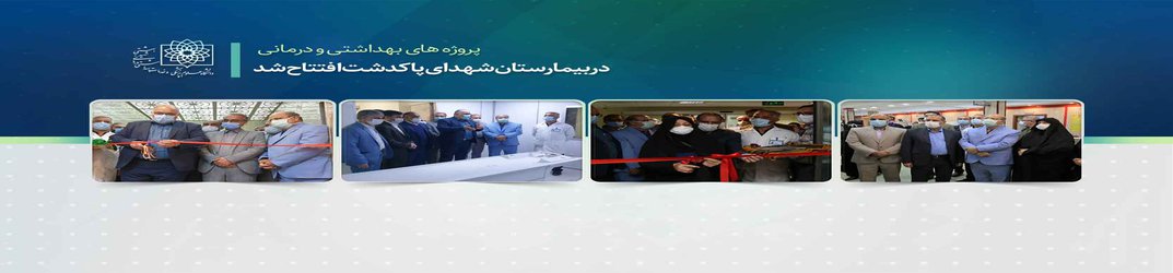 پروژه های بهداشتی و درمانی بیمارستان شهدای پاکدشت افتتاح شد