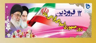 یوم الله ۱۲ فروردین ، روز جمهوری اسلامی گرامی باد