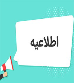 اطلاعیه مهم در خصوص حضوری شدن کلاس های درس دانشگاه شهرکرد