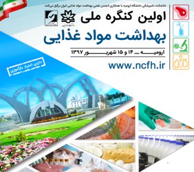 نخستین کنگره ملی «بهداشت مواد غذایی» برگزار می شود