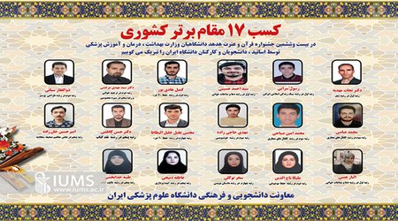 کسب رتبه برتر دانشگاه ایران در بیست و ششمین جشنواره قرآنی هدهد