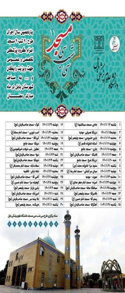 لیست مساجد در یازدهمین سال اجرای طرح سی‌شب سی‌مسجد