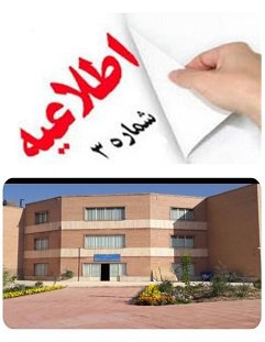 اطلاعیه سوم حوزه معاونت دانشجویی در خصوص ورود دانشجویان به سراهای دانشجویی دانشکده هنر و علوم انسانی فارسان