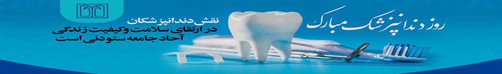 ۲۳ فروردین روز دندانپزشک گرامی باد