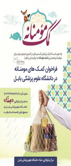فراخوان کمک های مومنانه ویژه ماه مبارک رمضان ۱۴۰۱ در دانشگاه علوم پزشکی بابل