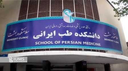 سلامتکده طب ایرانی بهشت، مکانی با رویکرد حفظ سلامتی، پیشگیری و درمان