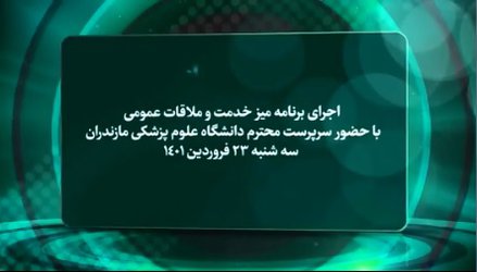 اجرای برنامه ملاقات مردمی سرپرست دانشگاه علوم پزشکی مازندران در راستای پیگیری و رسیدگی به مسائل و مشکلات حوزه سلامت و نظرات مراجعه کنندگان - ۱۴۰۱/۰۱/۲۶