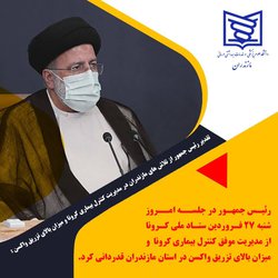  تقدیر رئیس جمهور از تلاش های مازندران در مدیریت کنترل بیماری کرونا و میزان بالای تزریق واکسن - ۱۴۰۱/۰۱/۲۷