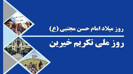 پیام سرپرست دانشگاه علوم پزشکی گلستان بمناسبت روز ملی اکرام و تکریم خیرین