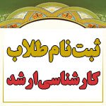 اطلاعیه پذیرش دانشجوی کارشناسی ارشد از طریق آزمون اختصاصی