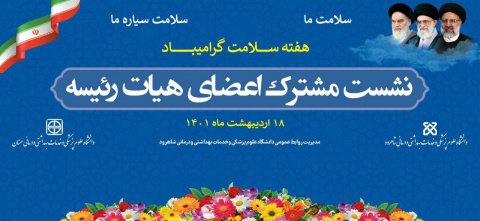 نشست مشترک اعضای هیات رئیسه دانشگاه های علوم پزشکی و خدمات بهداشتی درمانی شاهرود و سمنان