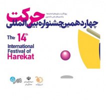 چهاردهمین جشنواره بین‌المللی «حرکت» برگزار می‌شود