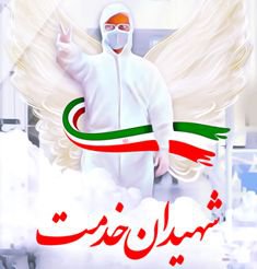 کلیپ ویژه یادبود شهدای مدافعان سلامت دانشگاه علوم پزشکی مازندران - ۱۴۰۱/۰۲/۲۲