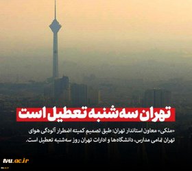 مدارس، دانشگاه‌ها و ادارات تهران روز سه شنبه تعطیل است